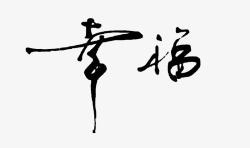 中国书法字体平面幸福高清图片