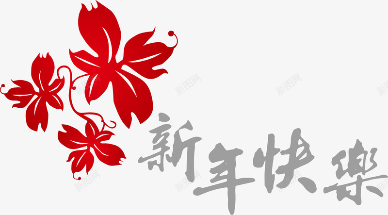 新年快乐字体矢量图ai免抠素材_88icon https://88icon.com 喜庆 新春 红色 艺术字 花朵 过年 矢量图