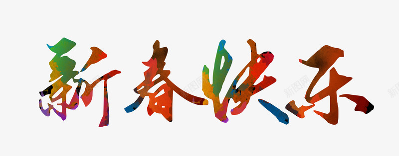 新年快乐五彩艺术字png免抠素材_88icon https://88icon.com 新年 新年快乐 新春 贺卡