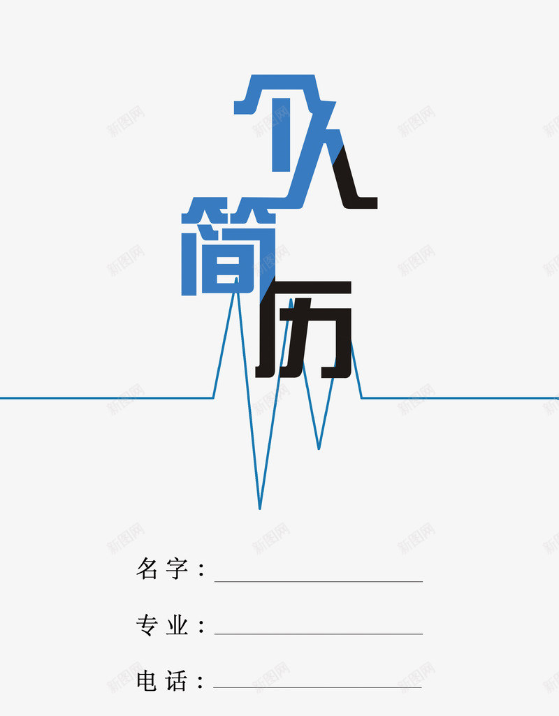 个人简历艺术字体png免抠素材_88icon https://88icon.com 个人简历 封面 找工作 求职 简历 简历模板