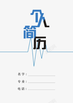 找工作个人简历个人简历艺术字体高清图片