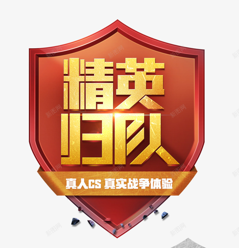 精英团队png免抠素材_88icon https://88icon.com 团队 守护 盾牌 精英