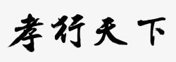 中国风孝行天下艺术字素材