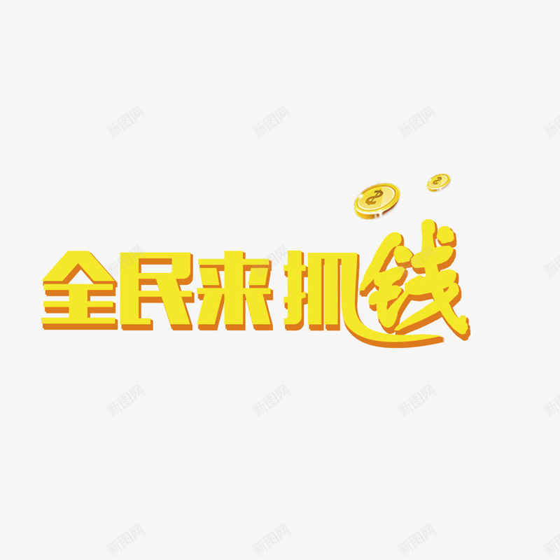 全民来抓钱png免抠素材_88icon https://88icon.com 嗨翻天 活动 艺术字 赚钱 金色