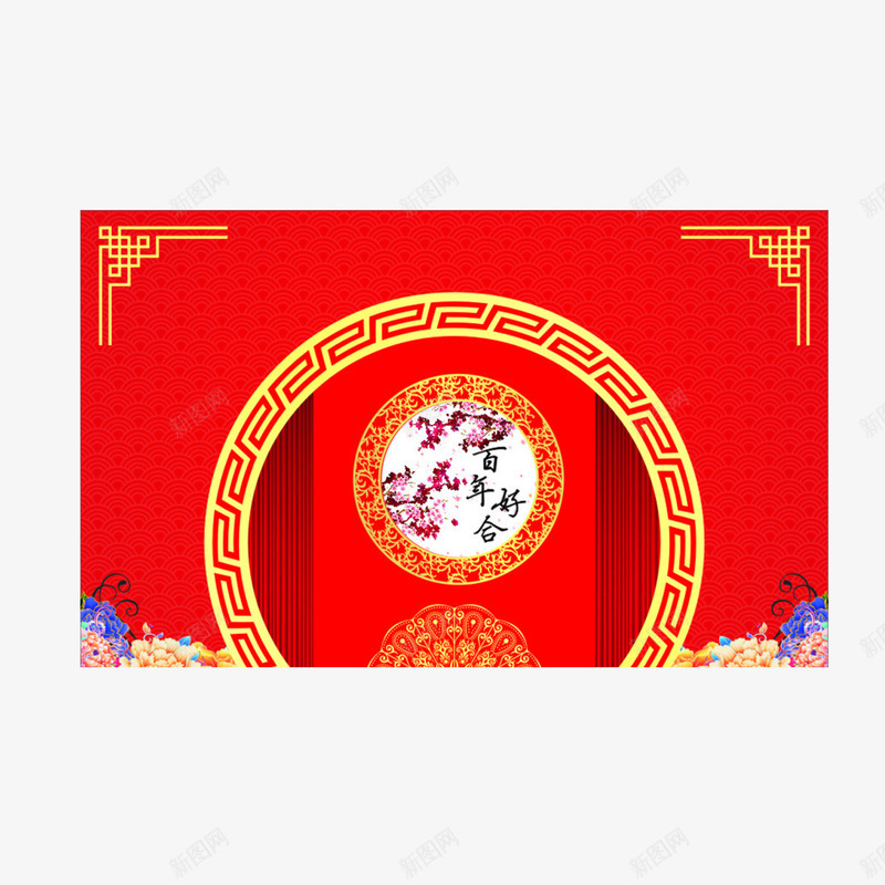 中式婚礼百年好合背景png免抠素材_88icon https://88icon.com 中式婚礼百年好合背景 中式婚礼背景 婚礼背景 背景板 舞台效果 舞台背景 花纹