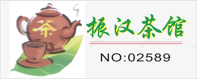 茶馆公司企业胸牌png免抠素材_88icon https://88icon.com 企业胸牌 公司企业胸牌 公司胸牌 公司胸牌设计 牌子 茶壶