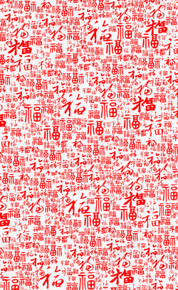 中国年福字底纹透明背景素材