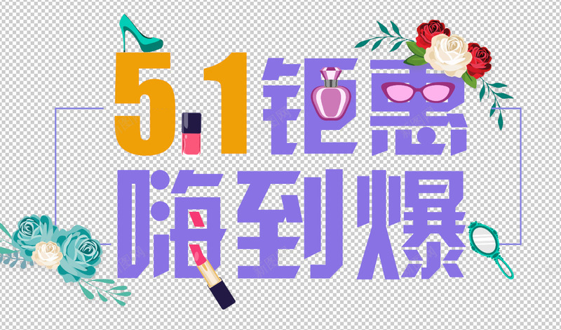 51钜惠嗨到爆psd免抠素材_88icon https://88icon.com 51促销 劳动节促销 嗨到爆 打折 水彩花卉