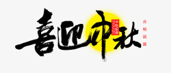 中国书法字体平面艺术字高清图片