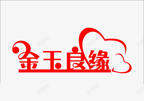 金玉良缘png免抠素材_88icon https://88icon.com 平面设计 红色字体 艺术字 金玉良缘