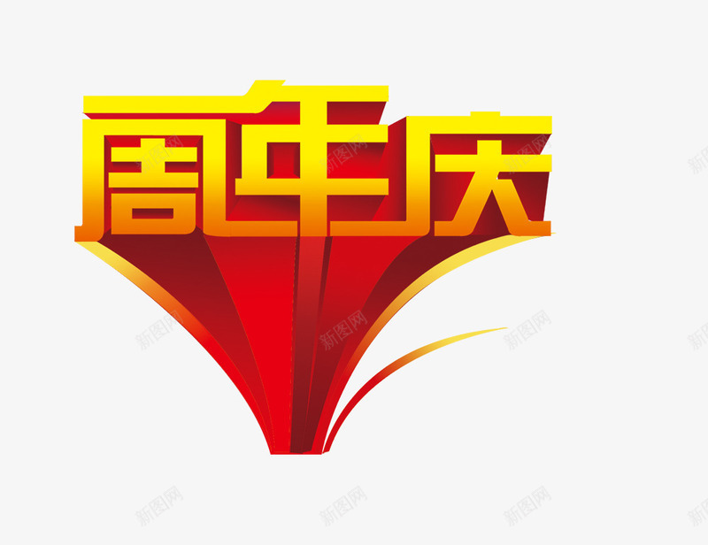 周年庆png免抠素材_88icon https://88icon.com 周年庆 拉长字体效果 艺术字 金色字