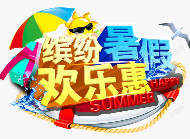 缤纷暑假png免抠素材_88icon https://88icon.com SUMMER夏天 欢乐惠 缤纷暑假 艺术字