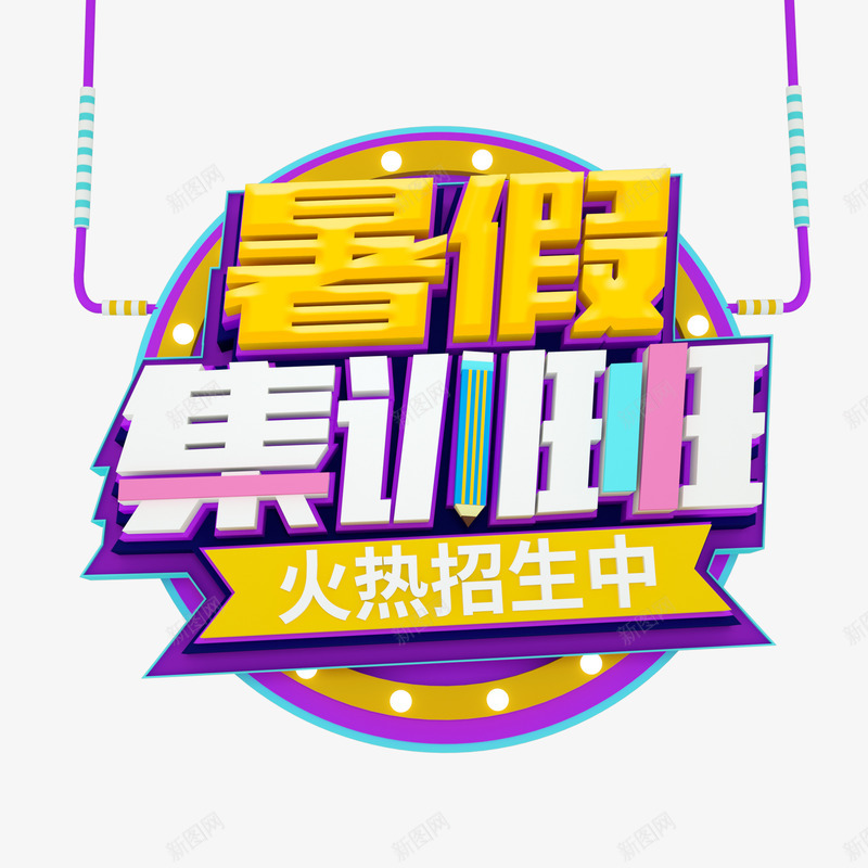 暑假集训班火热招生中png免抠素材_88icon https://88icon.com 暑假集训班 立体字 艺术字元素 边框