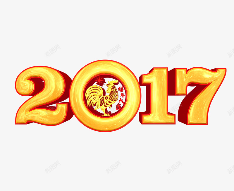 2017鸡年png免抠素材_88icon https://88icon.com 2017赢战鸡年艺术字体 2017金鸡贺岁新年快乐艺术字体 2017鸡年吉祥艺术字体 鸡年大吉艺术字体