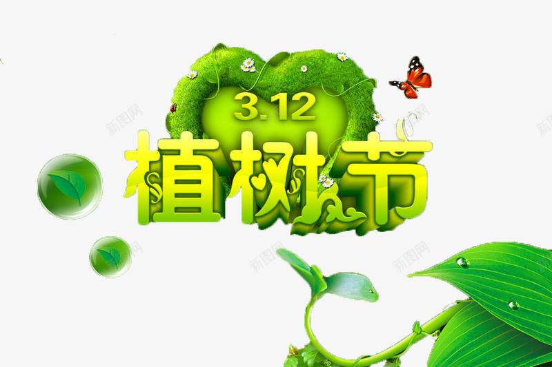 312植树节海报png免抠素材_88icon https://88icon.com 套餐促销素材 植树节 环保 绿色