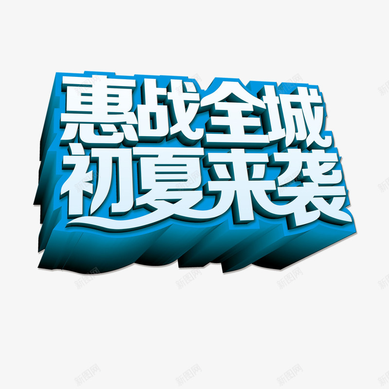 夏季促销艺术字png免抠素材_88icon https://88icon.com 2017 初夏 初夏来袭 夏天 夏季 夏季促销 夏季促销艺术字 夏季大促销 夏季打折 夏日 夏日特惠 惠战全城 淘宝夏季促销