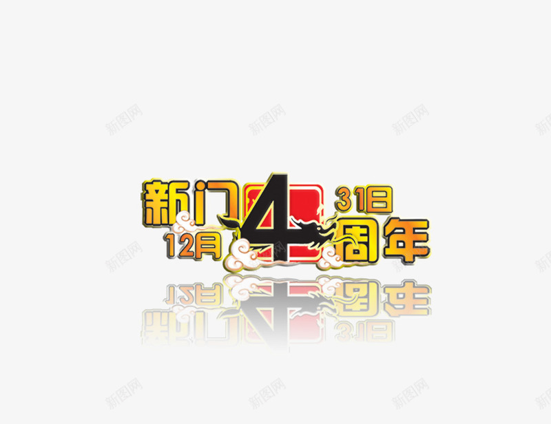 新门4周年psd免抠素材_88icon https://88icon.com 12月31日 4周年 周年庆 店庆 新门