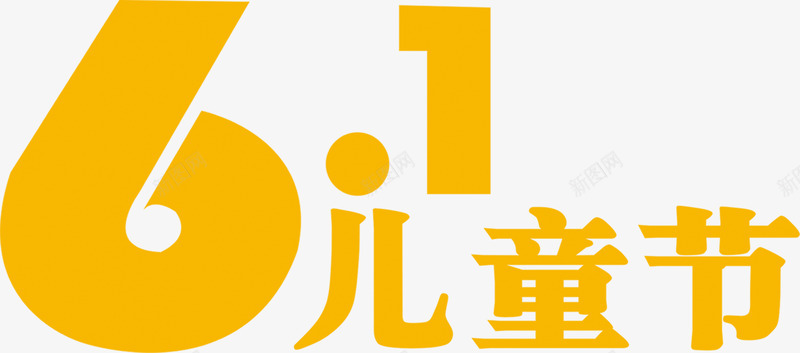 六一儿童节橙色字体png免抠素材_88icon https://88icon.com 儿童节 六一 字体 橙色