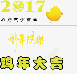 2017鸡年大吉新年快乐素材