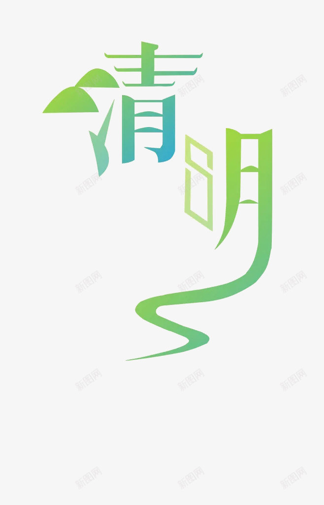 春季清明节字体png免抠素材_88icon https://88icon.com 文字 清明 清明节画报 祭祖 绿色