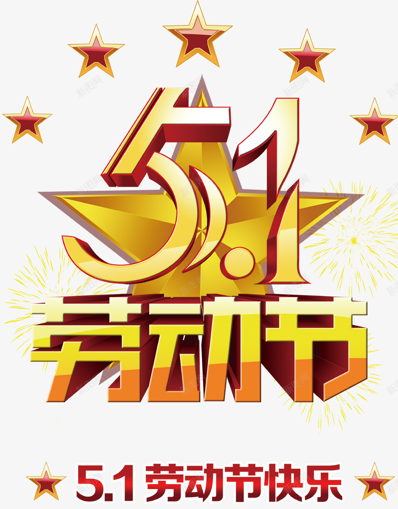 51劳动节五角星立体字体psd免抠素材_88icon https://88icon.com 51劳动节 五角星 立体字体 51字体设计 51劳动节快乐 艺术设计