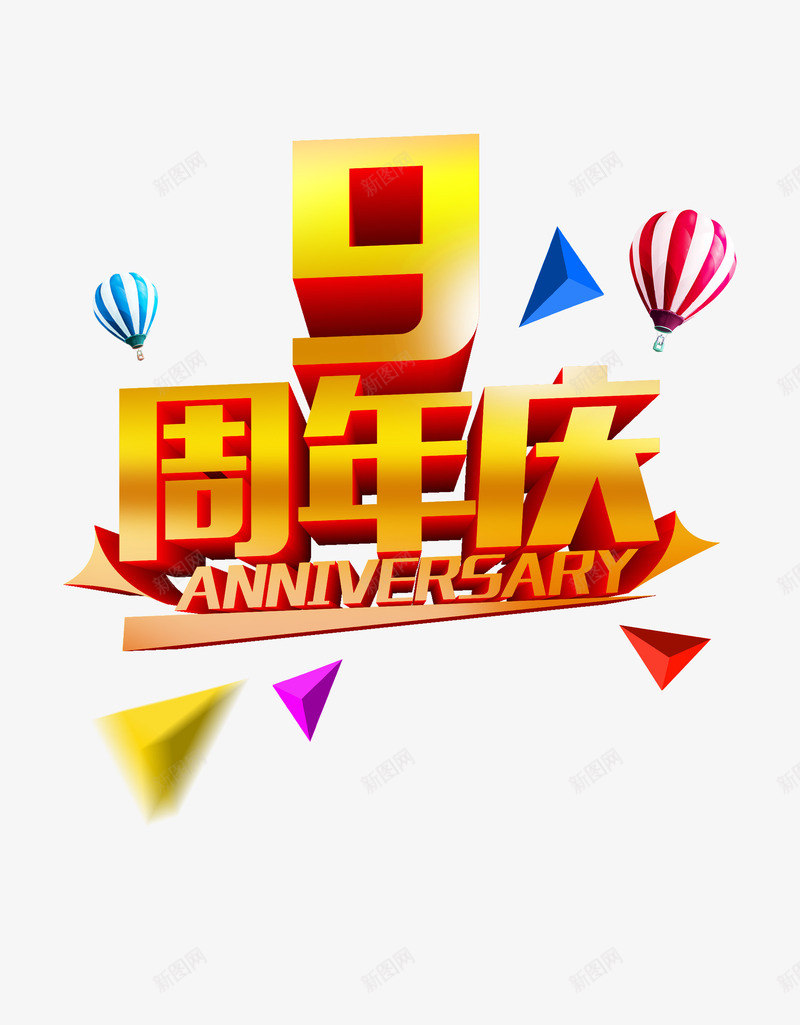 9周年庆典海报png免抠素材_88icon https://88icon.com 9周年庆典海报 周年庆典 平面设计 海报 海报素材