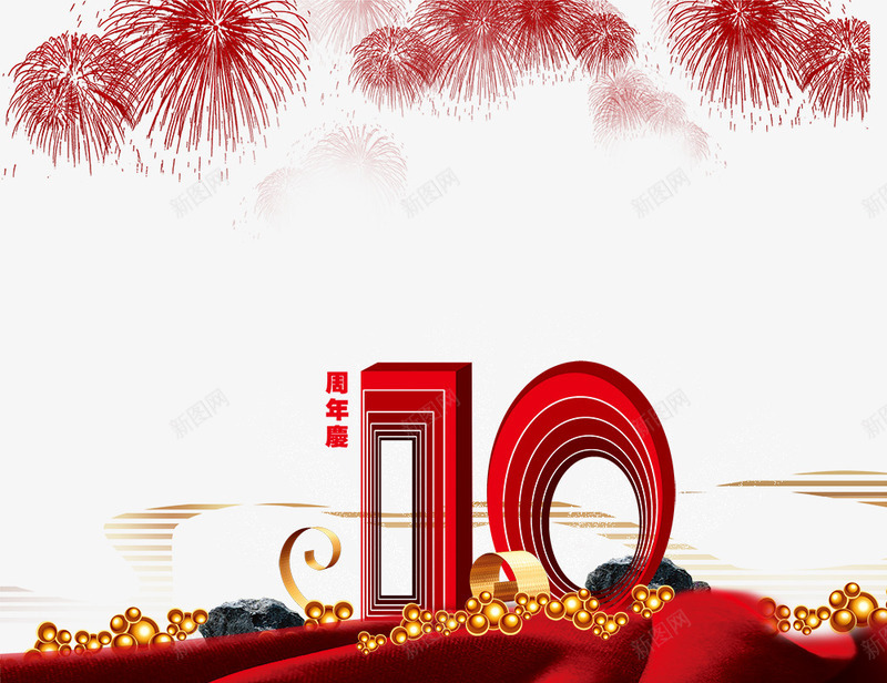 10周年庆apng免抠素材_88icon https://88icon.com 10周年庆 立体字 红色艺术