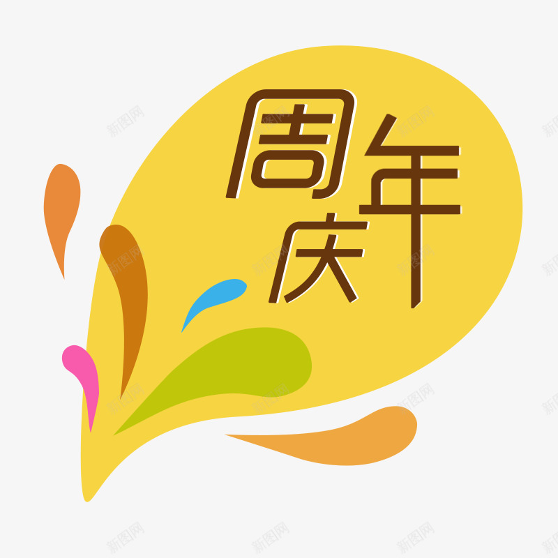 节日气氛周年庆祝png免抠素材_88icon https://88icon.com 周年 庆祝 气氛 节日