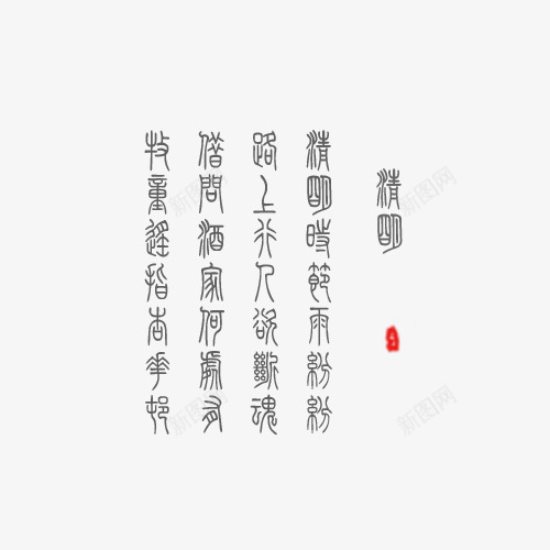 清明诗词png免抠素材_88icon https://88icon.com 中国风 古诗 清明节 清明节诗词