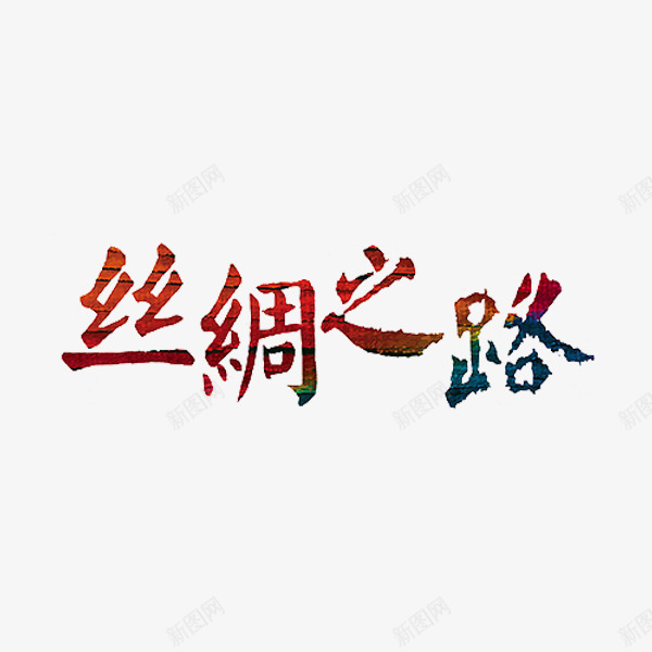 丝绸之路png免抠素材_88icon https://88icon.com 丝绸之路 创意 字体 彩色 海上丝绸之路 艺术字