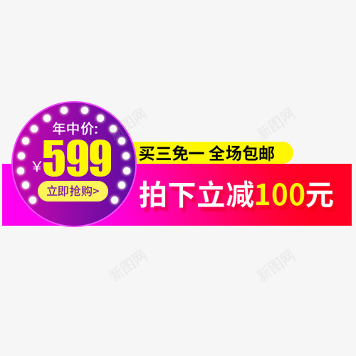 彩色绚丽淘宝买三免一促销标签png免抠素材_88icon https://88icon.com 买三免一 低价销售 促销活动 全场包邮 条形标签 电商活动