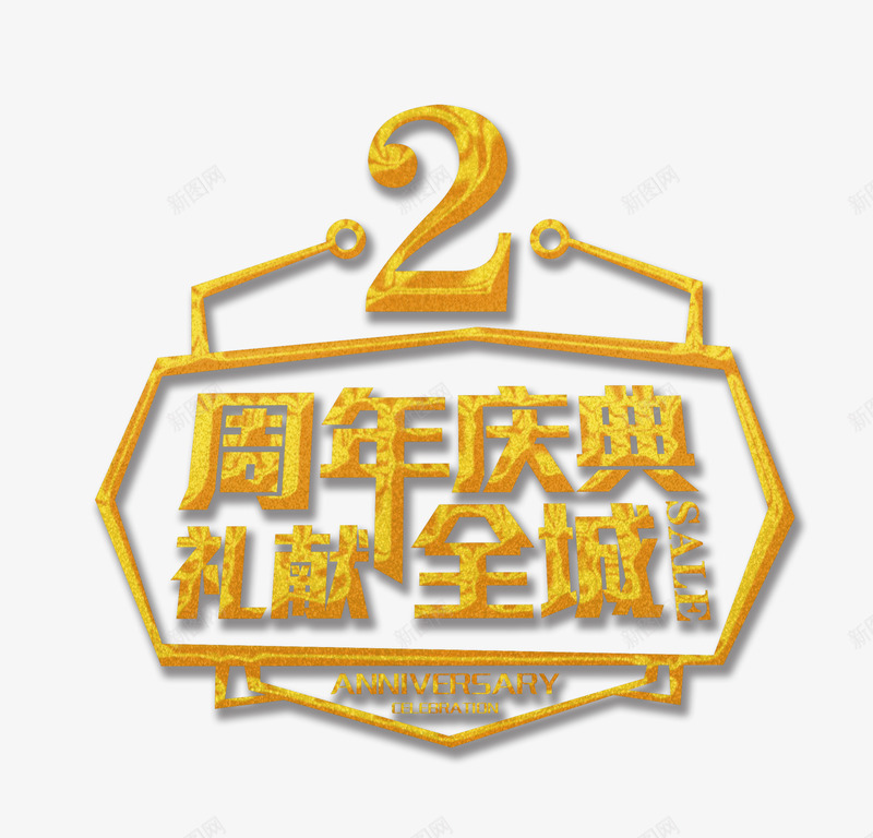 2周年庆典png免抠素材_88icon https://88icon.com 2周年庆典 周年庆促销 周年庆宣传 周年庆橱窗 周年庆活动 周年庆设计 周年店庆