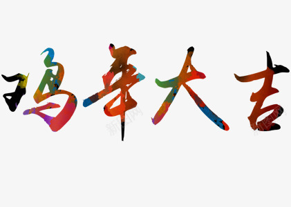 鸡年大吉文字png免抠素材_88icon https://88icon.com 2017年 剪纸 新年 红色 鸡年