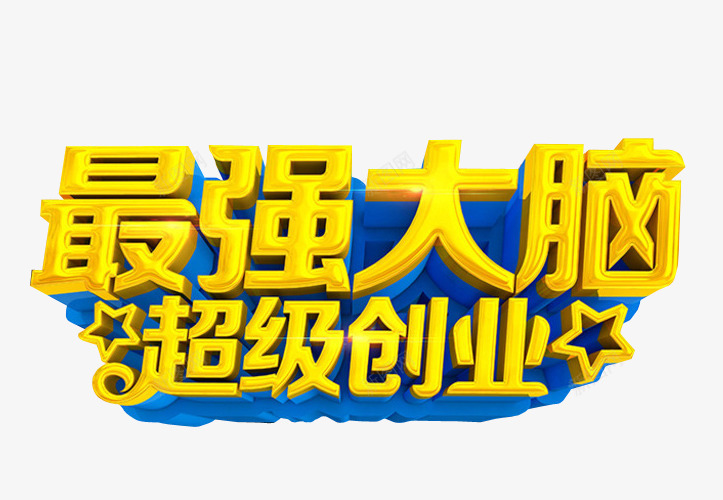 最强大脑超级创业png免抠素材_88icon https://88icon.com 免抠 免抠素材 共同创业 创业 创月梦想 海报 海报素材