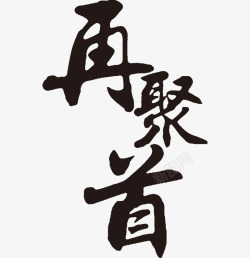 再聚首毛笔字素材