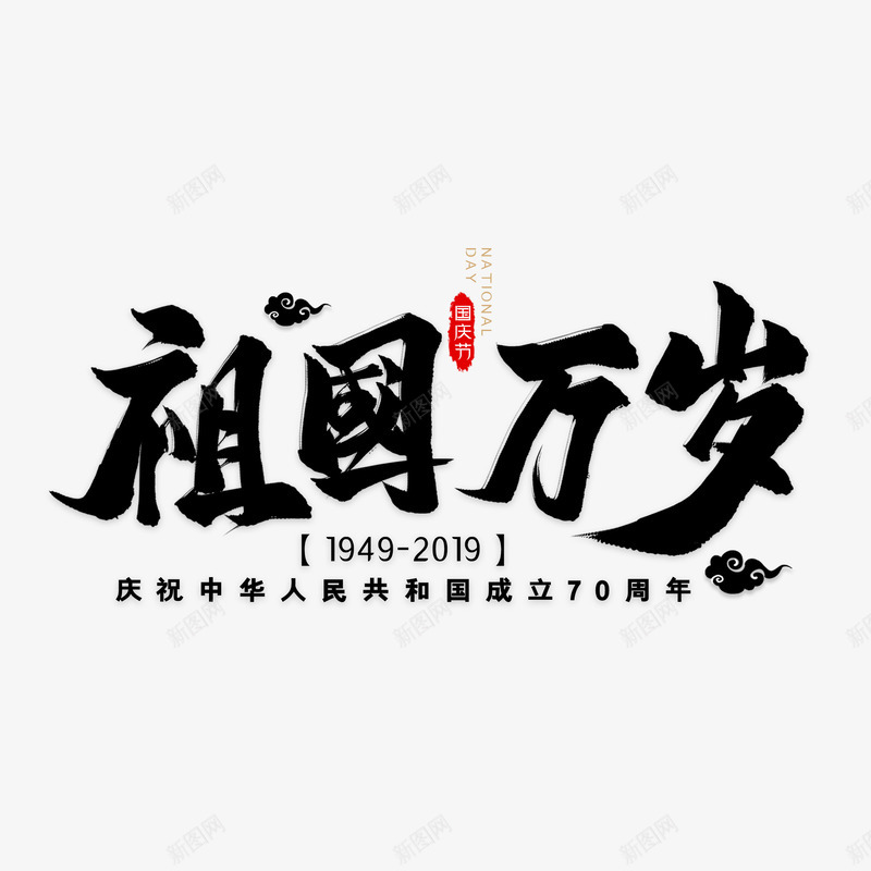 毛笔字体祖国万岁艺术字体png免抠素材_88icon https://88icon.com 毛笔字体 祖国万岁 艺术字体 设计