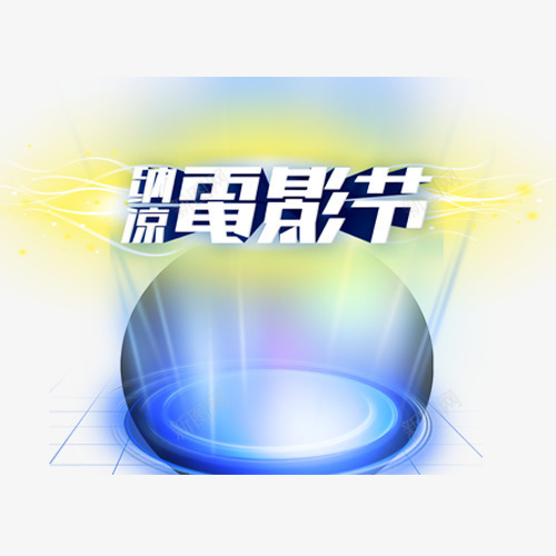 电影节字体效果png免抠素材_88icon https://88icon.com 光影效果 时尚娱乐 电影节 立体字体 绚丽 蓝色投影