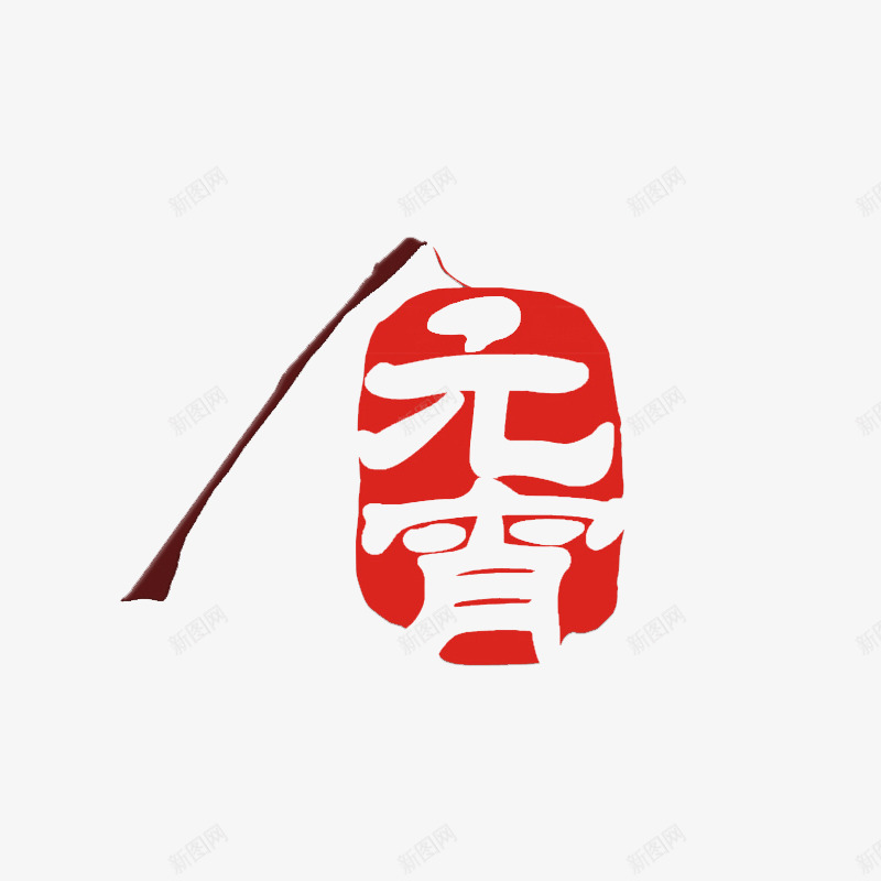 元宵灯笼png免抠素材_88icon https://88icon.com 元宵节 古风 红色 艺术字体