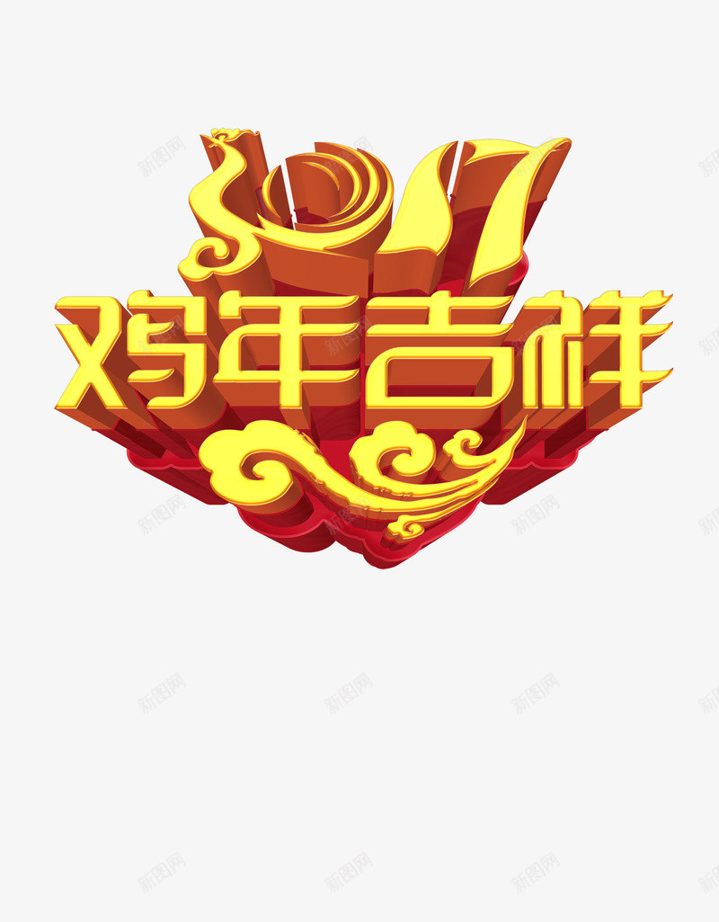 2017新年吉祥png免抠素材_88icon https://88icon.com 2017 立体 鸡年吉祥 黄色