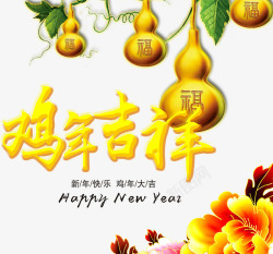 花朵葫芦鸡年吉祥高清图片