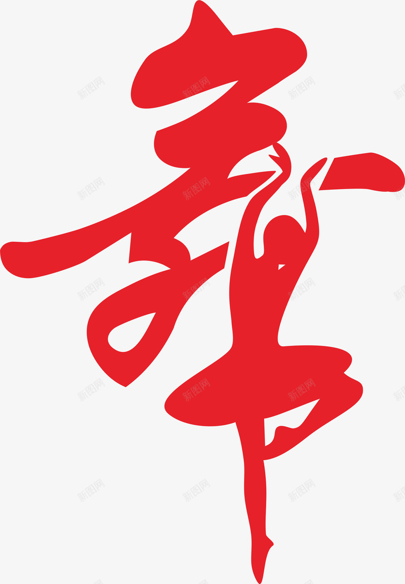 红色艺术字舞png免抠素材_88icon https://88icon.com 红色 舞 艺术字 舞蹈 跳舞 中国舞 民族舞 