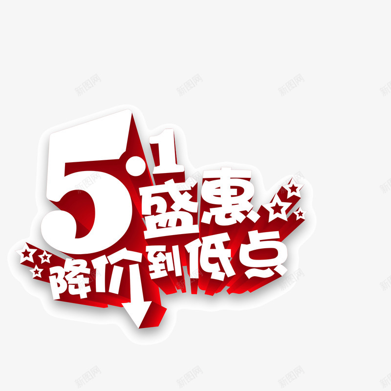 51盛惠降价字体海报bapsd免抠素材_88icon https://88icon.com 51盛惠 字体 海报banner字体 节日元素 降价