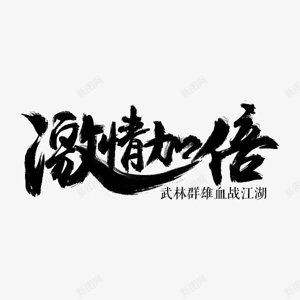 激情加倍艺术字体png免抠素材_88icon https://88icon.com 毛笔字体 激情 设计字体 黑色字体