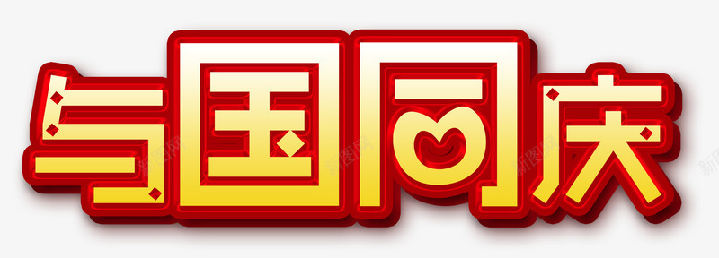 与国同庆png免抠素材_88icon https://88icon.com 与国同庆 中国风 国庆节 淘宝天猫