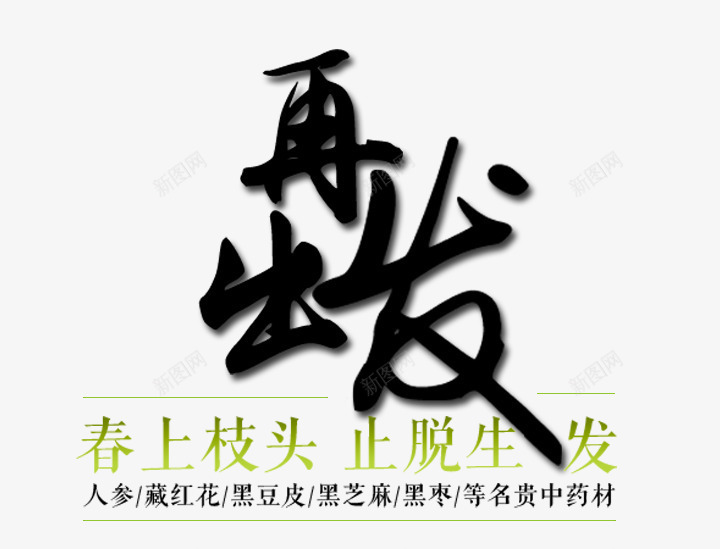 再出发毛笔艺术字免费png免抠素材_88icon https://88icon.com 免费 再出发 图片 毛笔字 艺术字