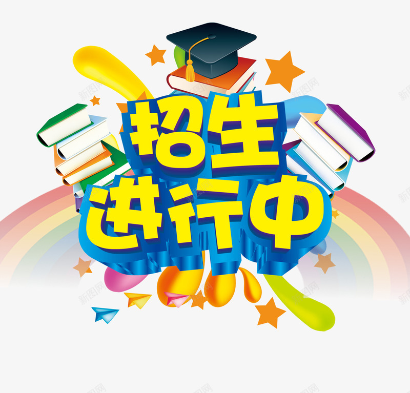 招生进行中艺术字字体png免抠素材_88icon https://88icon.com 书本 字体设计 学位 学士帽 彩虹 招生进行中 艺术字