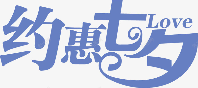 创意合成情人节海报字体约会七夕png免抠素材_88icon https://88icon.com 创意 合成 字体 情人 海报 约会