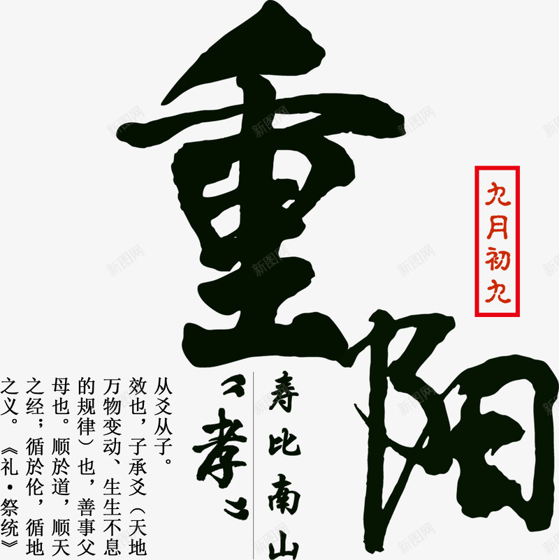 重阳节毛笔字png免抠素材_88icon https://88icon.com 中国传统节日 九月九 寿比南山 毛笔字 福如东海 艺术字 节日 重阳 重阳节