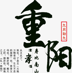 重阳节毛笔字素材