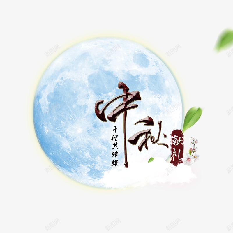 中秋节psd免抠素材_88icon https://88icon.com 中秋 圆月 月亮 献礼